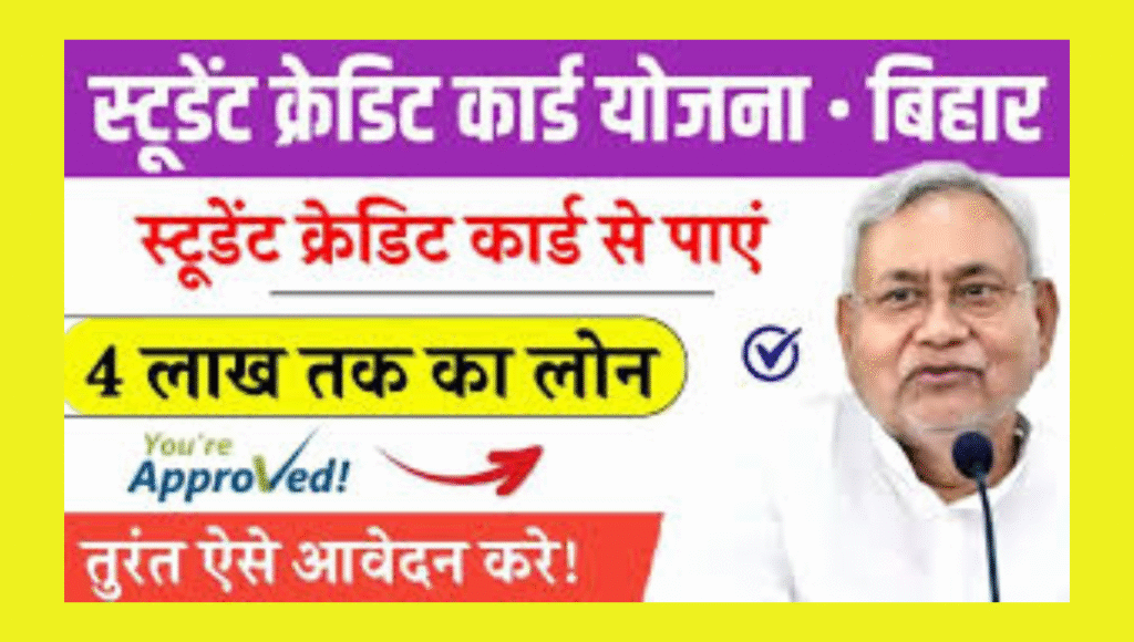 Bihar Student Credit Card Yojana 2025