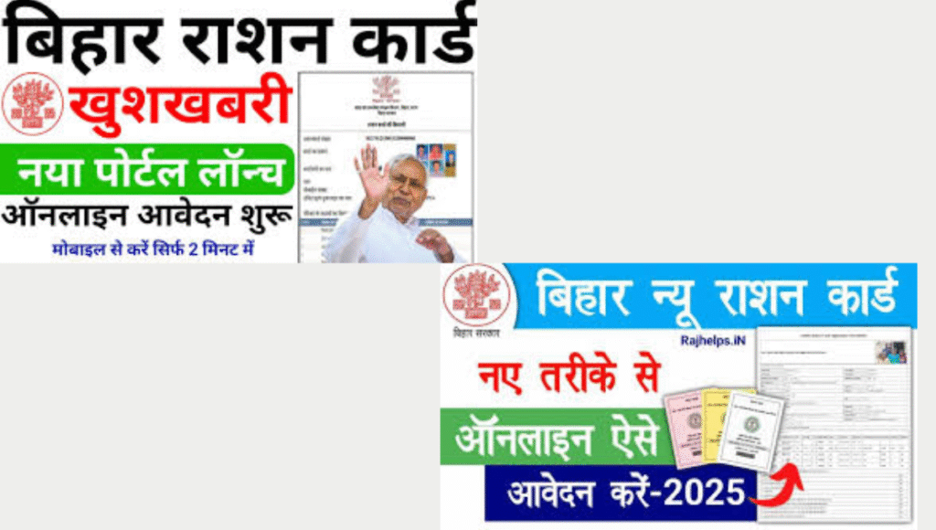 Bihar New Ration Card 2025